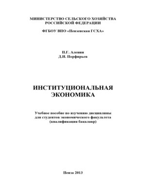 cover image of Институциональная экономика
